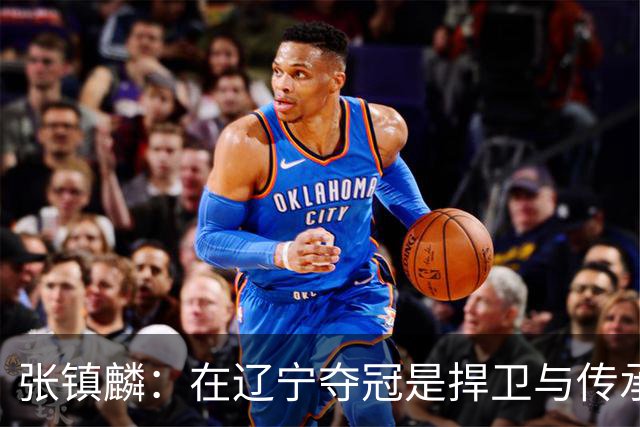 张镇麟：在辽宁夺冠是捍卫与传承，在上海夺冠是实现自我价值