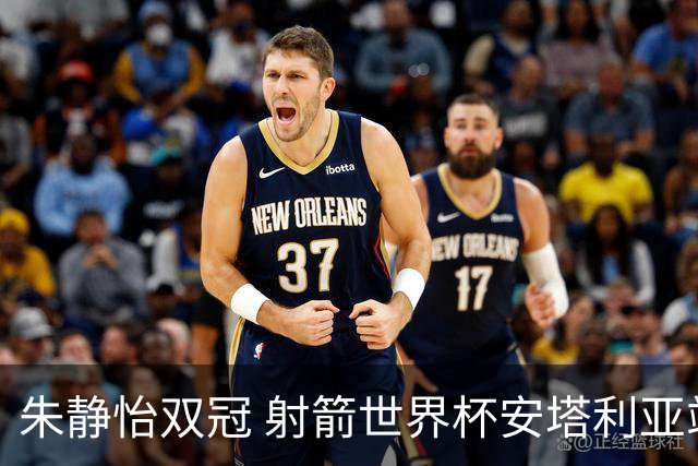 朱静怡双冠 射箭世界杯安塔利亚站中国队夺三金